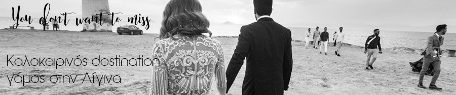 Καλοκαιρινός destination γάμος στην Αίγινα